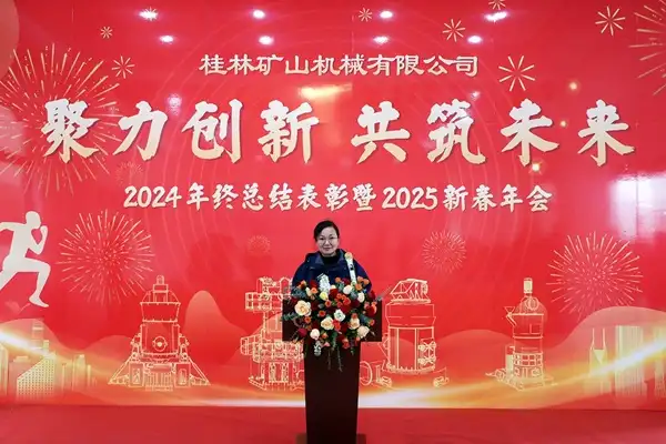 刘艳君在桂林矿机2025年年会上发言