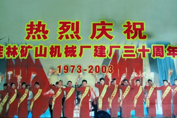 2003年桂林矿机企业成立30周年年会