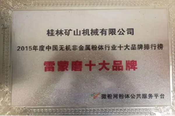 桂林矿机荣获十大雷蒙磨粉机荣誉证书
