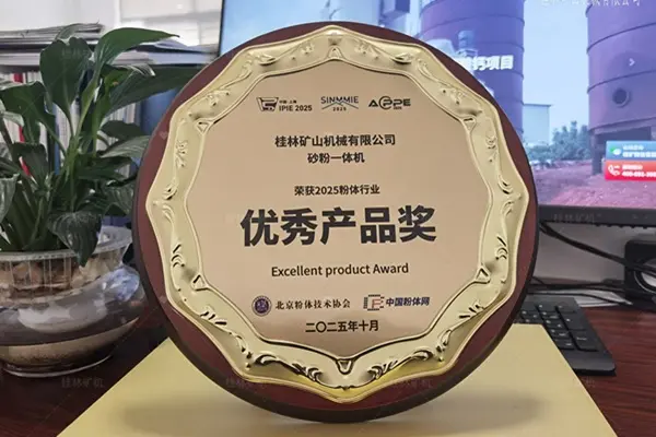 桂林矿机砂粉一体机企业优秀奖