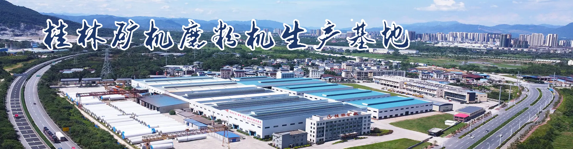 桂林矿机雷蒙磨粉机生产基地全景