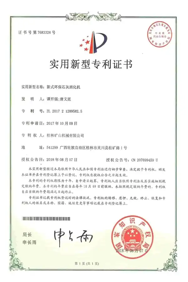 桂林矿机石灰消化器专利证书