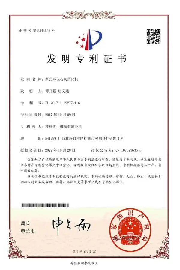 桂林矿机石灰消化器发明证书