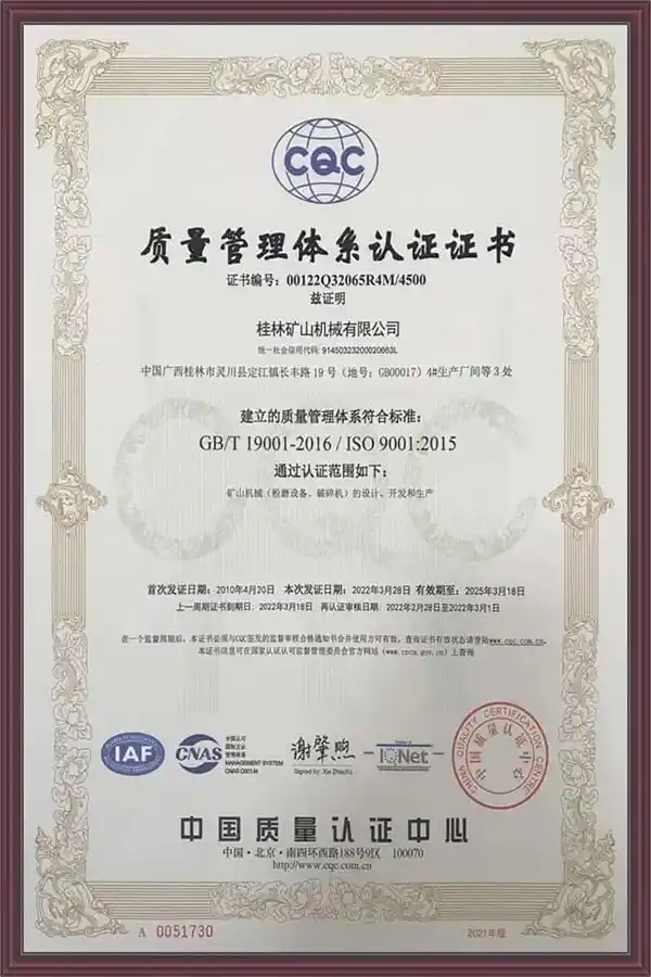 桂林矿机质量管理体系认证证书