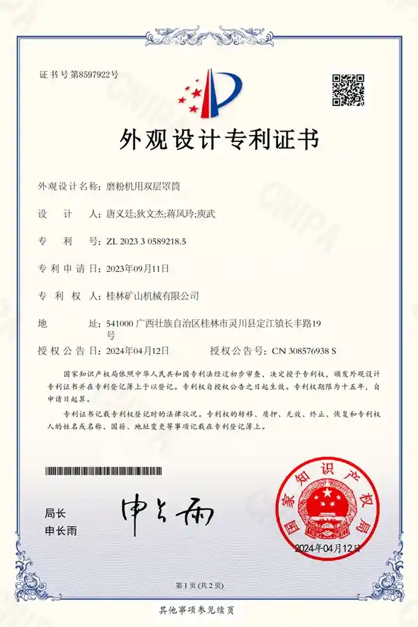 桂林矿机磨粉机罩筒外观设计专利证书