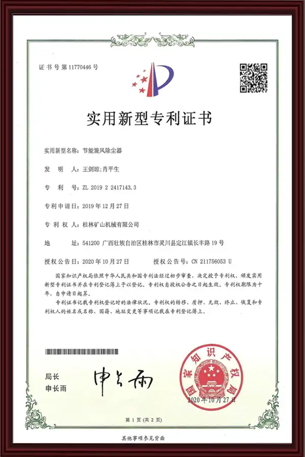 桂林矿机旋风除尘器专利证书