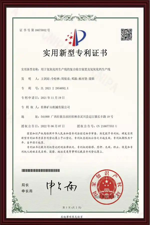 桂林矿机氢氧化钙生产线专利证书