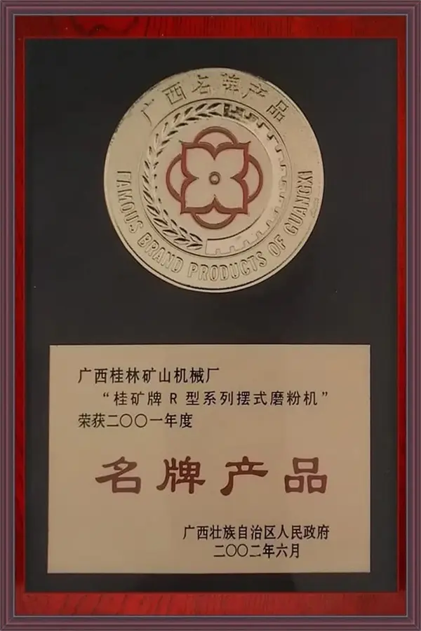桂林矿机雷蒙磨粉机名牌产品荣誉证书
