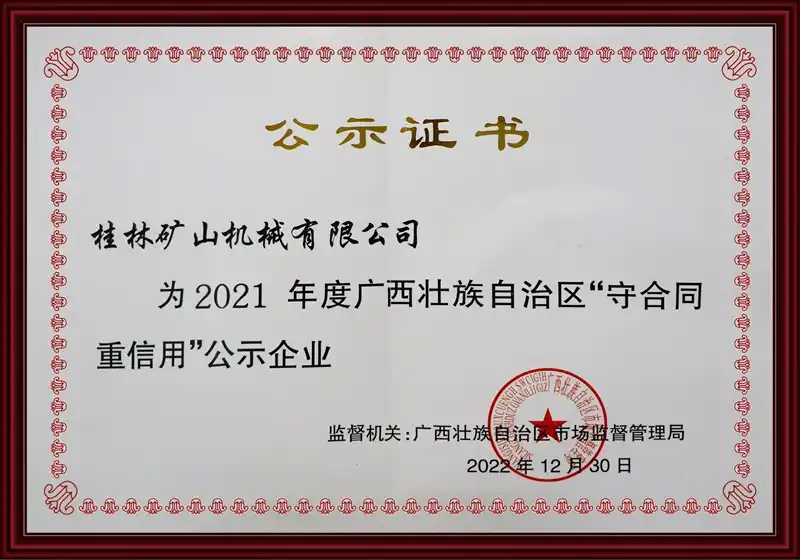 桂林矿机守合同重信用企业公示证书