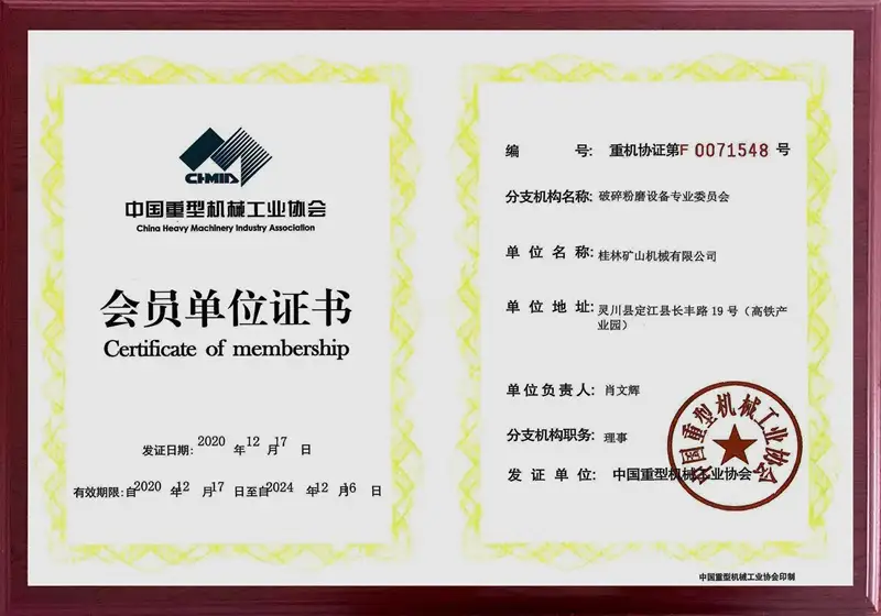 桂林矿机担任中国重型工业协会委员会单位证书