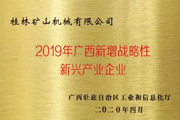 桂林矿机磨粉机新兴产业荣誉证书