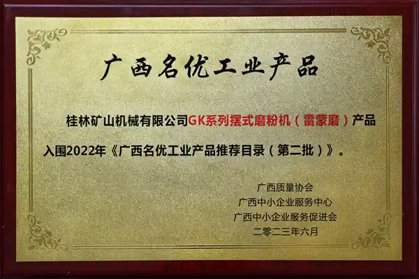 桂林矿机雷蒙磨粉机优秀产品荣誉证书