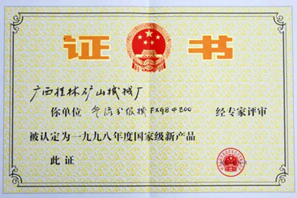 桂林矿机气流分级机国家级产品荣誉证书