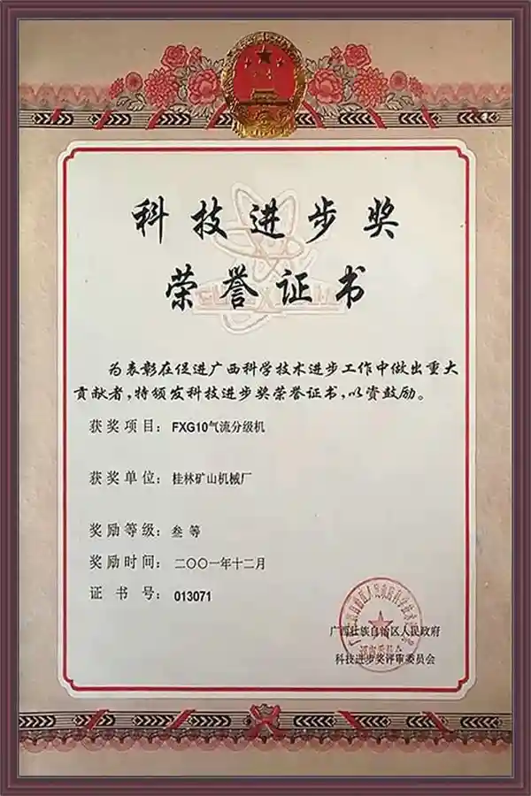 桂林矿机分级机科技进步奖荣誉证书