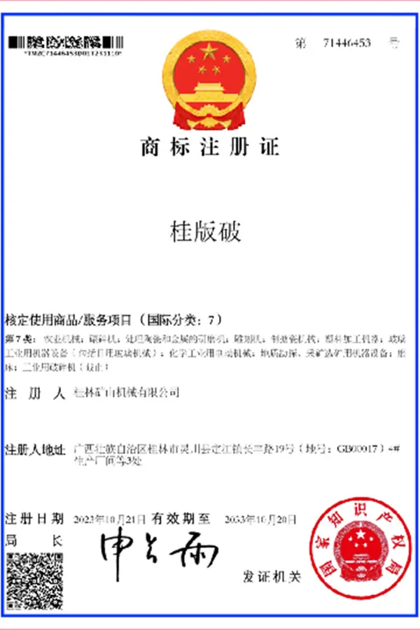 桂林矿机破碎设备商标注册证书