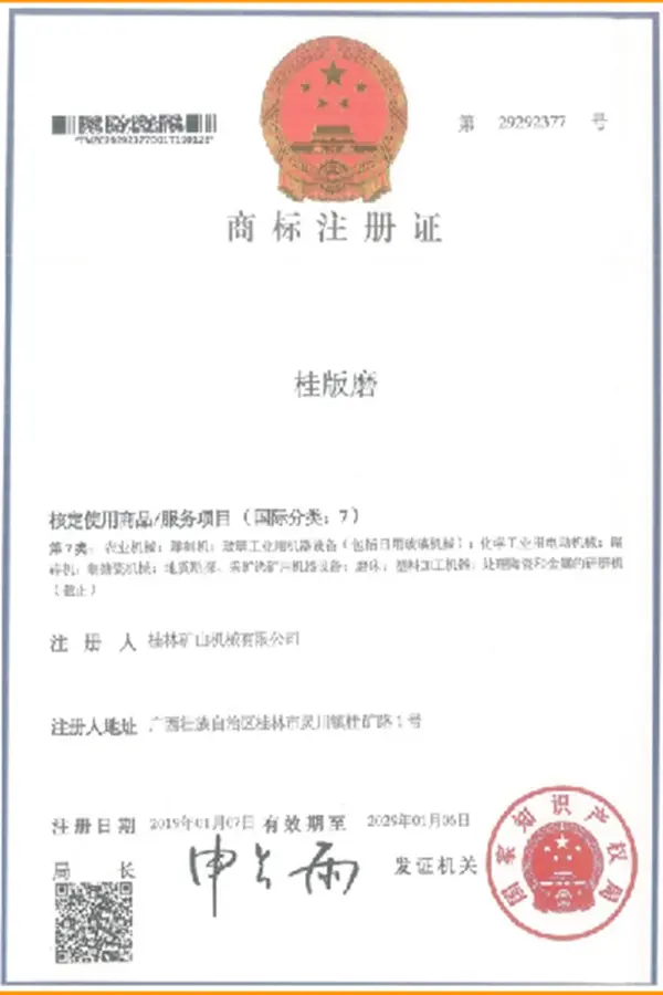 桂林矿机磨粉设备商标注册证书