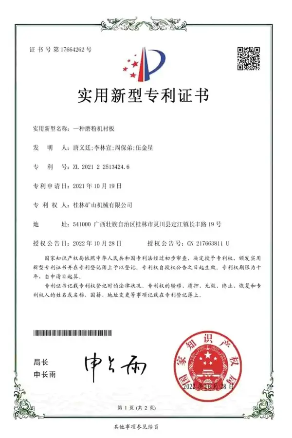 桂林矿机磨粉机衬板专利证书